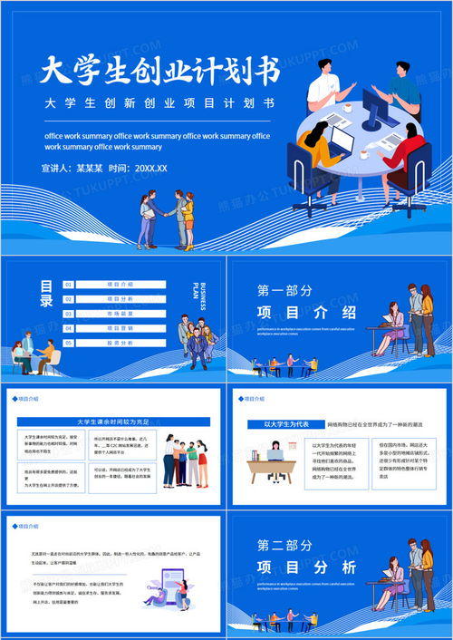 大學生創(chuàng)新創(chuàng)業(yè)項目 旅游開發(fā)項目策劃咨詢——熊貓辦公動態(tài)PPT模板下載指南